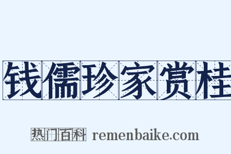 钱儒珍家赏桂是什么意思的图片